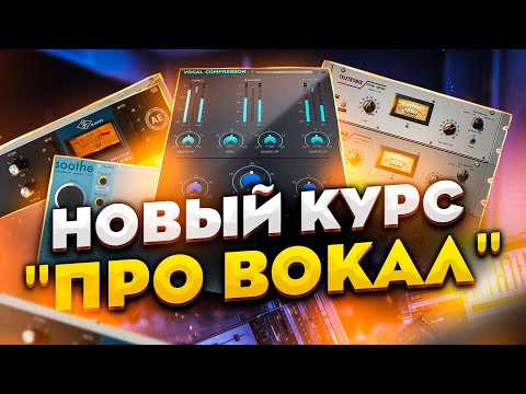 Видео: Как обработать поп-вокал? Курс ПРО ВОКАЛ