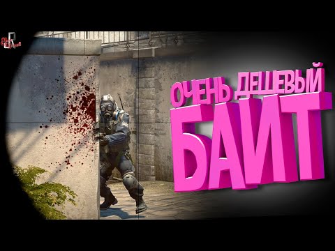 Видео: Дешевый байт ( CS GO / Among US / GTA 5 RP )