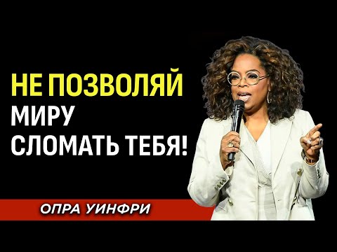 Видео: ОПРА УИНФРИ - Перестаньте Искать Одобрения и Не Дайте Миру Сломить Вас | МОТИВАЦИОННАЯ РЕЧЬ