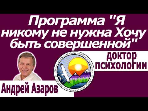 Видео: Как работает подсознание Нет внутренней уверенности в себе Чувство ненужности Андрей Азаров