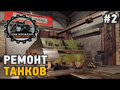 Видео: Tank Mechanic Simulator #2 Ремонт танков