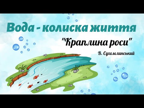 Видео: Вода - колиска життя💧 Казка "Краплина роси" В.Сухомлинського✨