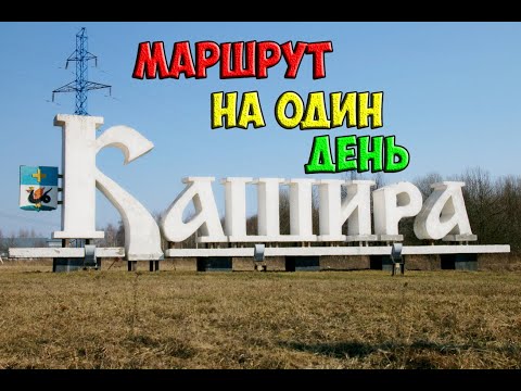 Видео: Кашира - маршрут достопримечательностей для что посмотреть за один день