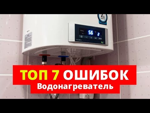 Видео: Водонагреватель. 7 ошибок, КОТОРЫЕ НЕЛЬЗЯ ДОПУСКАТЬ