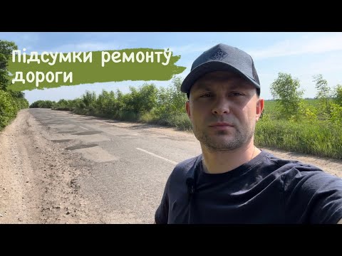 Видео: ‼️Підводимо підсумки ремонту дороги🛣️