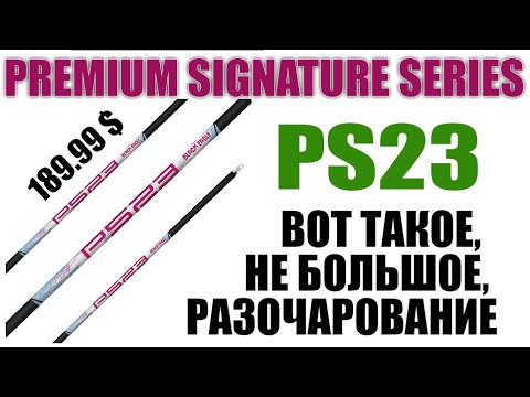 Видео: Вот такое,  не большое, разочарование PS23 Premium Signature Series