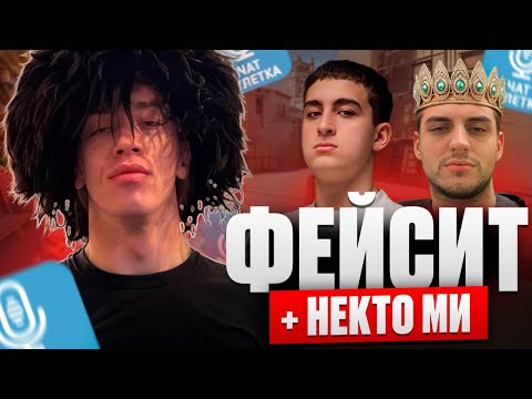 Видео: N1KKIFN ИГРАЕТ В КС С LEHA2077 И ZIBERT1715 + NEKTO ME! (CS 2) #leha2077 #zibert1715 #n1kkifn
