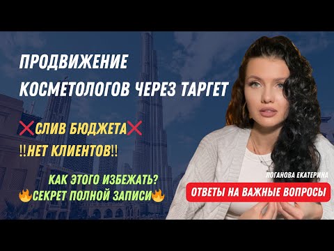 Видео: Таргет для косметологов. Как избежать слив бюджета? Как сделать полную запись через таргет