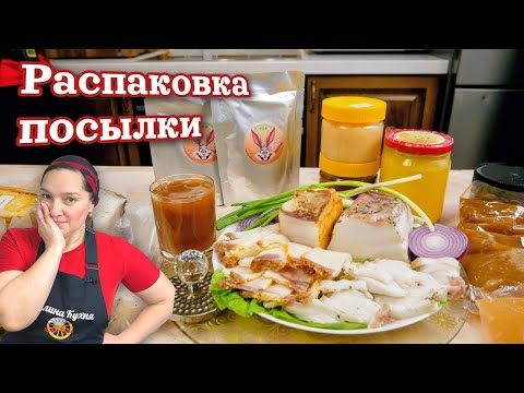 Видео: На зиму ТОЧНО ОБЕСПЕЧЕНЫ. Распаковка ПОСЫЛКИ на Галиной Кухне.