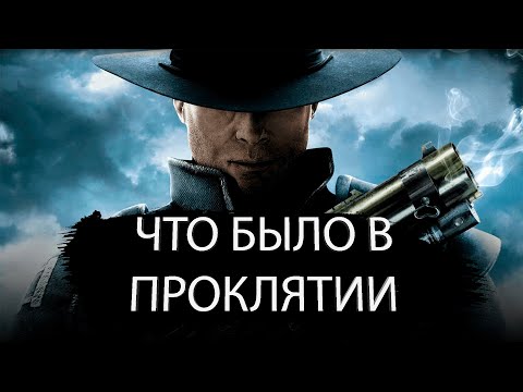 Видео: Что было в Damnation?