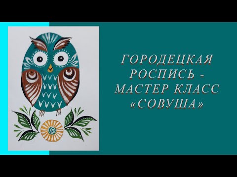 Видео: Городецкая роспись - мастер класс "Сова"