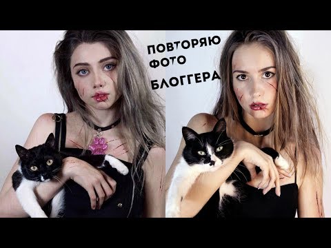 Видео: ПОВТОРЯЮ ФОТО БЛОГЕРОВ | MariaWay| SashaSpilberg| Елена Шейдлина| Natalie Kisel
