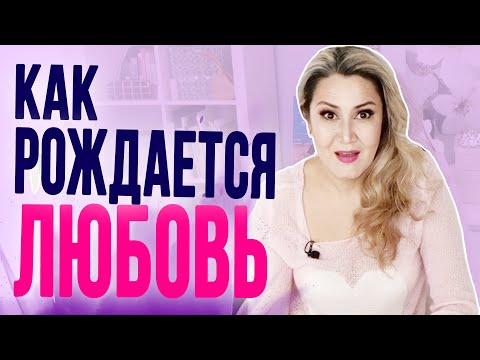 Видео: Вся правда о том, когда возникает любовь