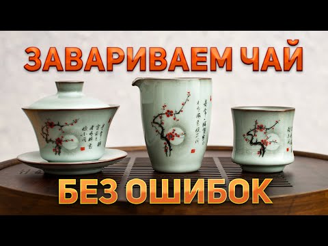 Видео: Почему не получается вкусно заварить китайский чай? 8 ошибок при заваривании чая и как их устранить.