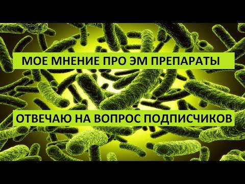 Видео: Эм препараты - моё мнение.