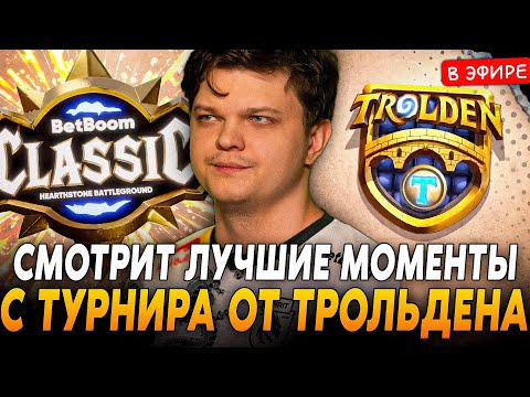 Видео: Сильвернейм СМОТРИТ ЛУЧШИЕ МОМЕНТЫ с ТУРНИРА от ТРОЛЬДЕНА! Trolden SilverName Hearthstone