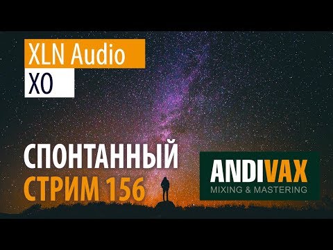 Видео: AV CC 156 - XLN Audio XO + РОЗЫГРЫШ 3 ЛИЦЕНЗИЙ