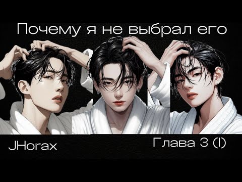 Видео: ОЗВУЧКА фанфика «Почему я не выбрал его» (глава 3(I))| автор JHorax