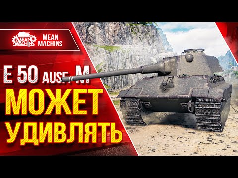 Видео: Е 50М - МОЖЕТ УДИВЛЯТЬ ● Броня, Шикарное Орудие, Точность ● ЛучшееДляВас