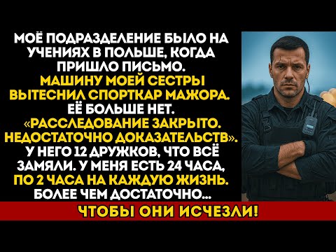 Видео: Машина моей сестры была вытеснена с дороги спорткаром мажора. Её больше нет. Поэтому я вернулся…