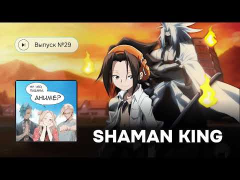 Видео: Выпуск №29 «Шаман кинг» : оригинал и римейк
