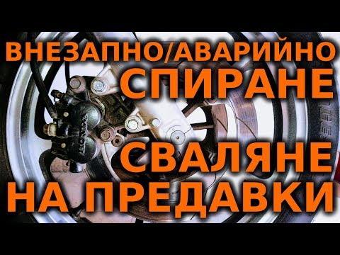 Видео: Внезапно - аварийно спиране и сваляне на предавки / Emergency stopping and downshift