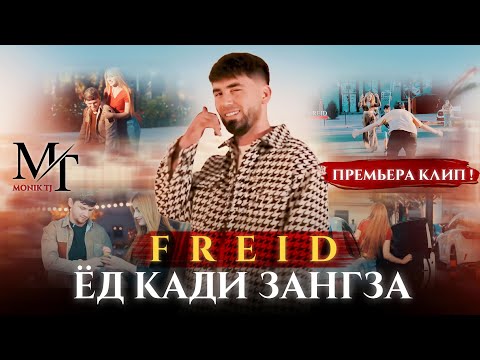 Видео: Freid - Ёд кади зангза (Премьера клипа) Хит💥