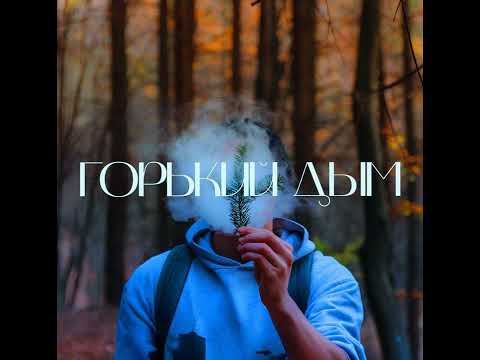 Видео: НевесоМасть И.И. - Горький дым (Riffusion) 