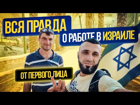Видео: ВСЯ ПРАВДА О РАБОТЕ В ИЗРАИЛЕ