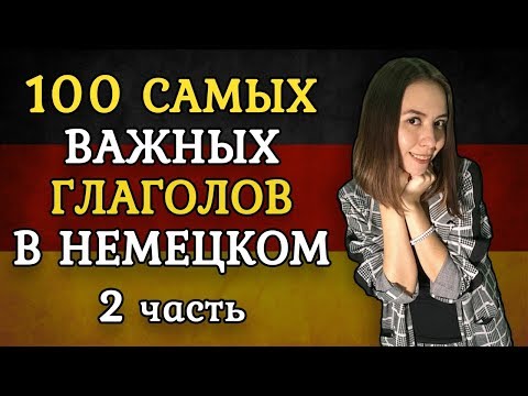Видео: 100 САМЫХ ИСПОЛЬЗУЕМЫХ НЕМЕЦКИХ ГЛАГОЛОВ. ЧАСТЬ 2.