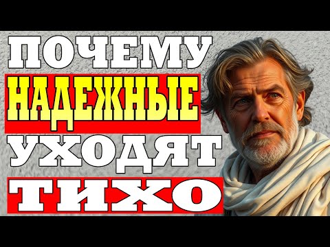 Видео: Почему уходят самые лучшие: Древняя мудрость о мужском молчании и невидимой ценности