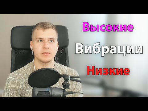 Видео: Что такое Вибрации? | Высокие и Низкие | Как держать высокие вибрации?