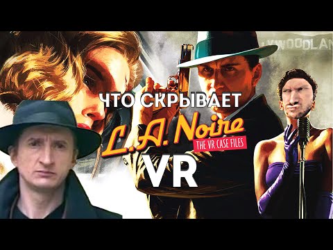 Видео: Детальный разбор L.A. NOIRE в VR