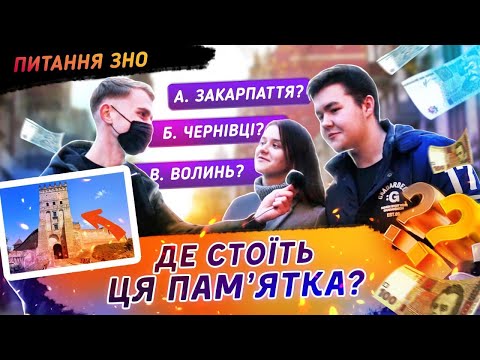 Видео: Роздаємо гроші за відповіді на тест ЗНО. Як можна не знати?