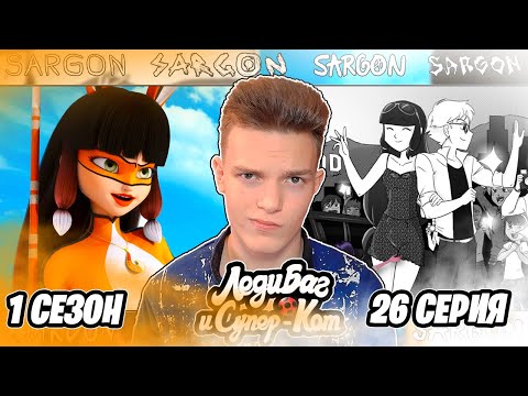 Видео: ПЕРЕСМАТРИВАЮ Леди Баг и Супер-Кот 1 сезон 26 серия | Реакция