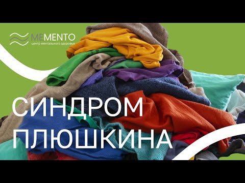 Видео: 🙇‍♀️​ Синдром Плюшкина в психиатрии
