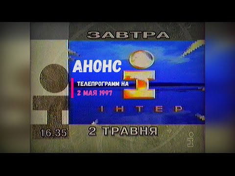 Видео: Анонс телепрограмм на 2 Мая 1997, канал Интер