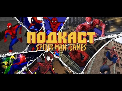 Видео: Spider-man Games Подкаст #1