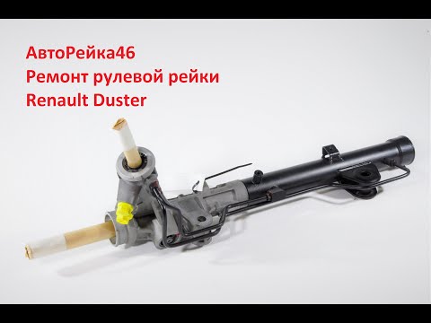 Видео: АвтоРейка46 - Ремонт рулевой рейки Renault Duster