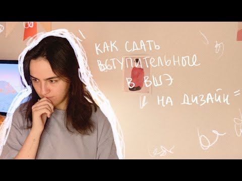 Видео: КАК сдать вступительные ВШЭ на дизайн? Стратегия на 90+ баллов ❤️‍🔥