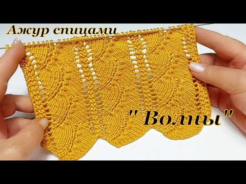 Видео: Ажур спицами    "Волны"