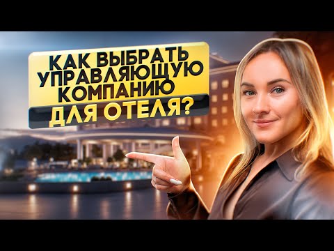 Видео: Как правильно выбрать управляющую компанию для вашего отеля?