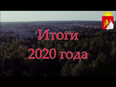 Видео: Губаха: итоги 2020 года