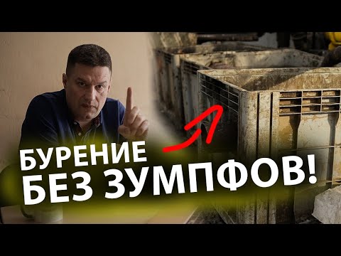 Видео: ⚡ БЕЗАМБАРНОЕ БУРЕНИЕ СКВАЖИН на воду. Амбарная и безамбарная технологии бурения.