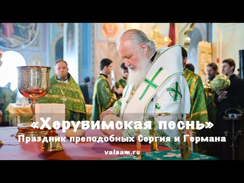 Видео: ХЕРУВИМСКАЯ ПЕСНЬ | ПАТРИАРХ КИРИЛЛ | ВАЛААМСКИЙ МОНАСТЫРЬ #патриарх #патриархкирилл #валаам