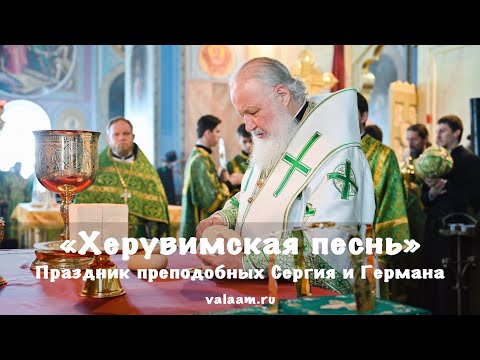 Видео: Херувимская песнь | Валаамский монастырь | Патриарх Кирилл