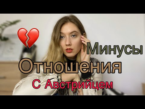 Видео: ОТНОШЕНИЯ с Австрийским мужчиной/ МИНУСЫ, о которых нужно знать