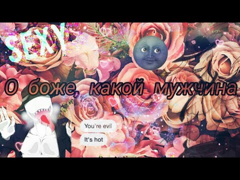 Видео: ~ О боже, какой мужчина ~ ||Оффендермен||