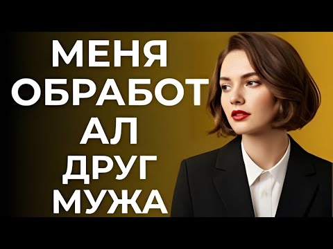 Видео: Меня убедил друг моего мужа