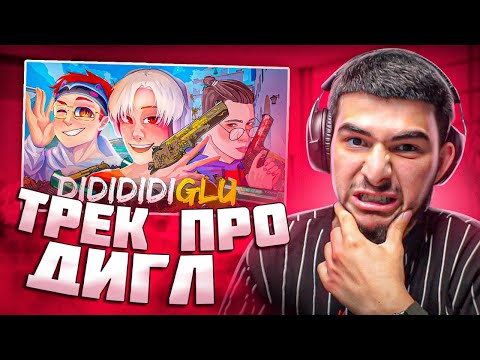 Видео: НАВИ ТРЕНЕР СЛУШАЕТ ТРЕК ПРО ДИГЛ / РЕАКЦИЯ